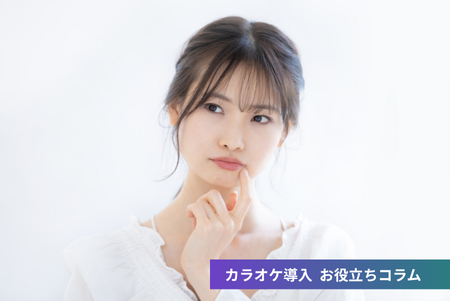 業務用カラオケ？ 家庭用との違いや導入メリットについて