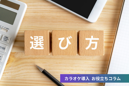 どれがいい？ 導入シーン別の機種の選び方について