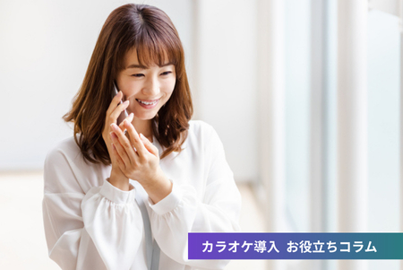 導入する為にはどこに相談するのがよい？ カラオケ導入までの流れ