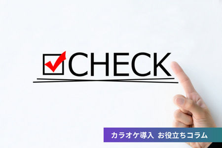 業務用カラオケ導入前の確認ポイント