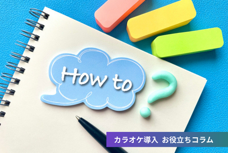 導入後のメンテナンス・トラブル対応について