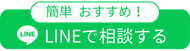 line問合せ
