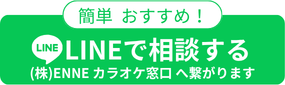 line問合せ