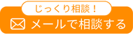 メール問合せ