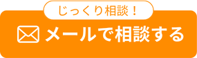 メール問合せ