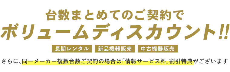 ボリュームディスカウント