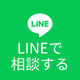 LINE問合せ