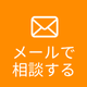 メール問合せ